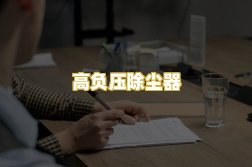 高负压除尘器