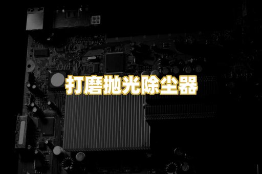 打磨抛光除尘器