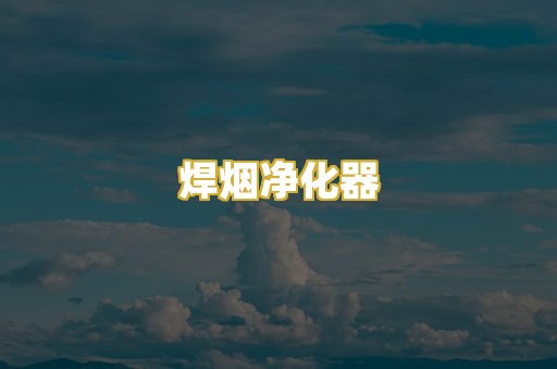焊烟净化器
